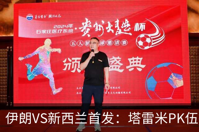 伊朗VS新西兰首发：塔雷米PK伍德 贾汉巴赫什替补席待命