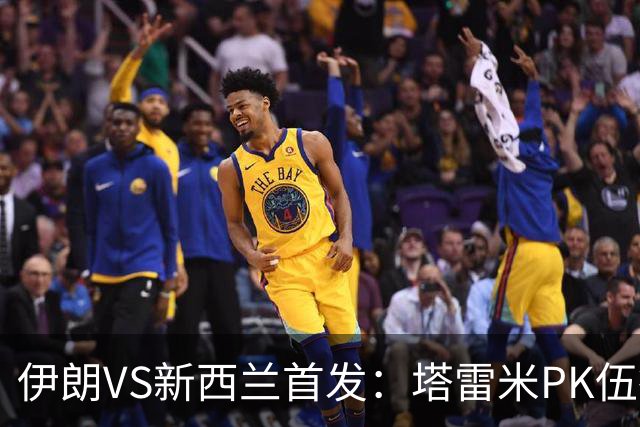 伊朗VS新西兰首发：塔雷米PK伍德 贾汉巴赫什替补席待命