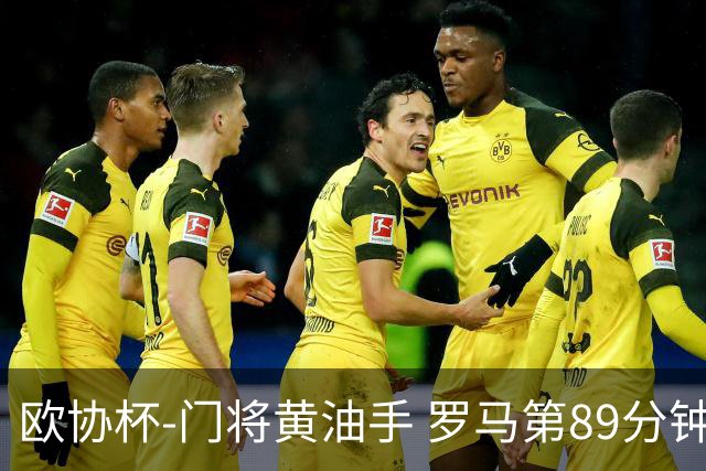 欧协杯-门将黄油手 罗马第89分钟遭绝杀1-2客负