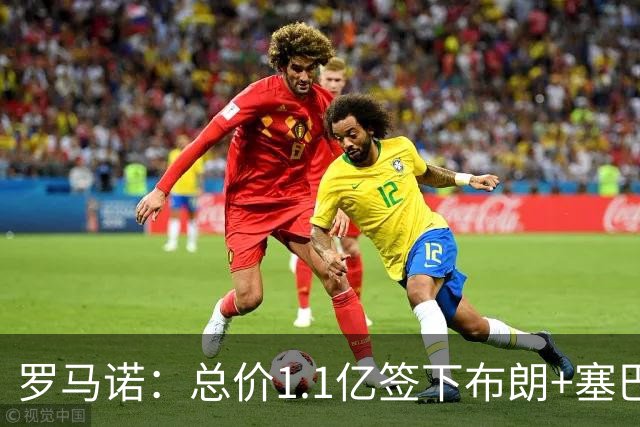 罗马诺：总价1.1亿签下布朗+塞巴里之后，拜仁的引援仍未结束