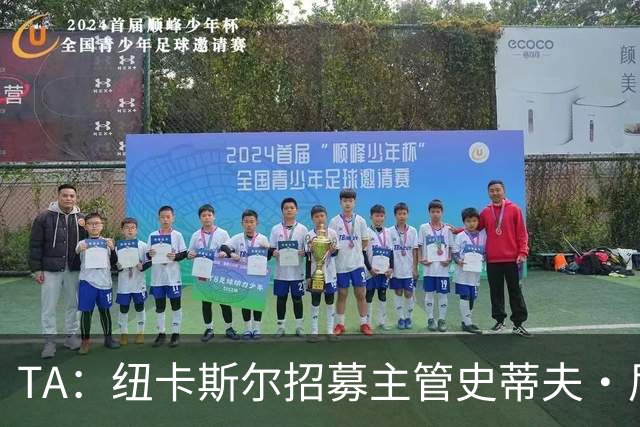 TA：纽卡斯尔招募主管史蒂夫·尼克森即将离开俱乐部