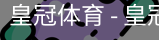 HG皇冠体育